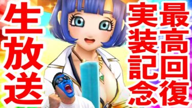 【ドラクエウォーク】史上最高の回復武器（最強とは言ってない）が降臨されましたので、記念の生放送を開催いたします。