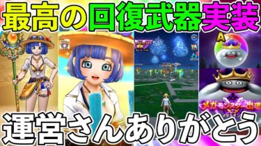 【ドラクエウォーク】僕らの欲しいを凝縮した最高の回復武器が実装！　運営さん本当にありがとうございます。（スマートウォーク）