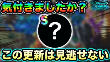 【ドラクエウォーク】この更新は見逃せない。超期待のあのコンテンツの復活もあるか。