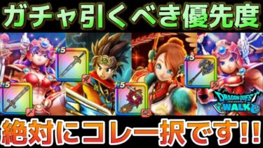 【ドラクエウォーク】ラーミアのムチか闇はらう光の大剣か・・引くべきガチャ優先度！この武器で全てのコンテンツが変わります！【DQウォーク】