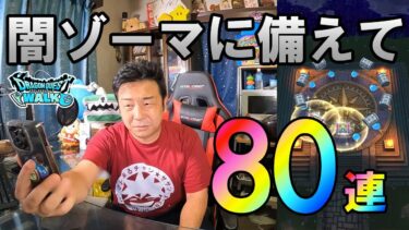 ドラクエウォーク568【明日のギガモン闇ゾーマに向けて！パーティ作成、ガチャ80連！】