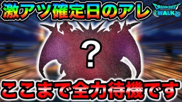 【ドラクエウォーク】確定で長寿武器が実装される激アツイベント。今年はどうなる？１番の楽しみがやって来ます。