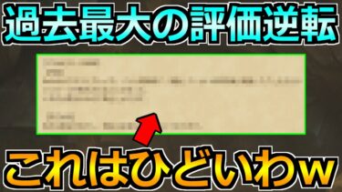 【ドラクエウォーク】間違いなく過去最大の評価逆転ｗこんな綺麗な手のひらくるりは初めてよｗ
