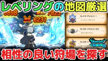 【ドラクエウォーク】経験値効率の良いレベリング用の宝の地図厳選のやり方！自分にあった相性の良い狩場が見つかりやすくなります！【DQウォーク】