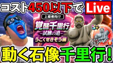 【ドラクエウォーク】うごくせきぞう千里行　覚醒するまで終わらない生放送！