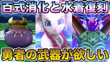 【ドラクエウォーク】週末の百式消化と水着復刻10連貯まったので引いて行きます!!【DQW】