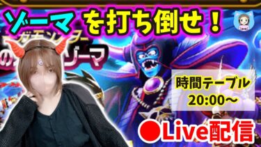 【ドラクエウォーク配信】大魔王ゾーマを打ち倒そう！ついでにヒーナ潰しの勇者もかかってこい！！【ひなさんゲ。】