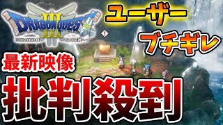 【ドラクエ3リメイク】ユーザーがブチギレで公式に批判殺到へ。流石にこれは無理やり過ぎないか？【攻略/FF7リバース/ドラクエ12/3リメイク/公式/ドラクエ12/ドラクエの日