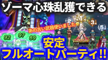【ドラクエウォーク】進化した安定フルオートでゾーマ心珠乱獲！思わぬ武器が便利でした！【ギガモンスター】