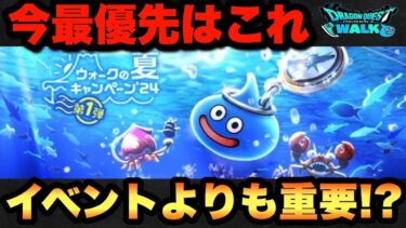 【ドラクエウォーク】最強の心が終わる前に入手しておくべき！？