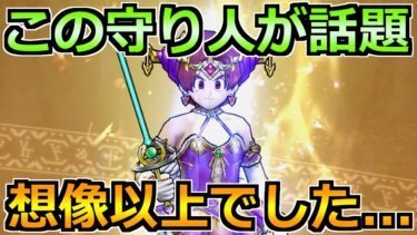 【ドラクエウォーク】話題の守り人を使ってみた結果！想像以上のポテンシャルでした！！