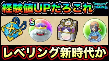 【ドラクエウォーク】レベリング新時代突入か？２日しか開催されないので注意。これを逃すと大後悔しそうです。