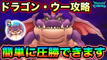 【ドラクエウォーク】ドラゴン・ウー簡単攻略。何も考えずに突っ込んだら面倒です。バフ剥がしは対策しましょう。