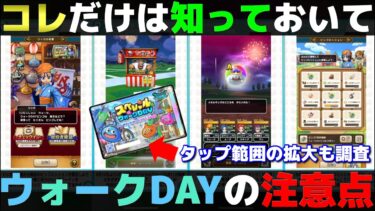 【ドラクエウォーク】スペシャルウォークDAYの押さえておきたい注意点と進め方。