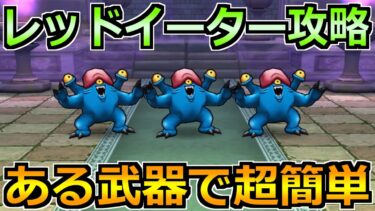 【ドラクエウォーク】レッドイーターの弱点と安定攻略法！ブルーイーターと同じ方法で楽勝です！