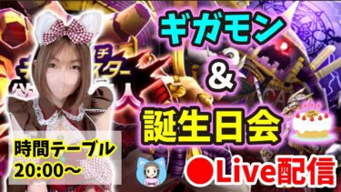 【ドラクエウォーク配信】ギガモンマッチでひっそり誕生日会！何もいらないから来てくださいお願いしますｗ【ひなさんゲ。】