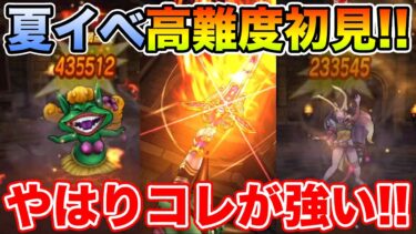 【ドラクエウォーク】夏イベ高難度初見チャレンジ!! やっぱり安定はコレでした!!【DQW】