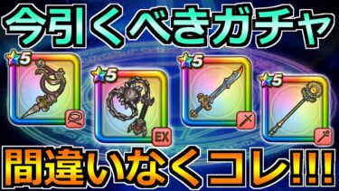 【ドラクエウォーク】前夜祭復刻ガチャ前半と後半が神展開過ぎるｗ結局どれを引くべきか！