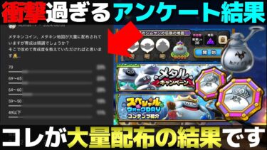 【ドラクエウォーク】メタキンコイン・メタキン地図を大量にばら撒いた結果、みんなの育成度合いが大変な事になっている…。※冒頭は本編と関係ない内容ですので興味ない方は3分半まで飛ばして下さい