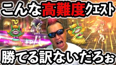 【ドラクエウォーク】こんな高難度クエスト勝てる訳ないだろぉおおおおおおおおおおおお（俺が）！！！！！！！！！！