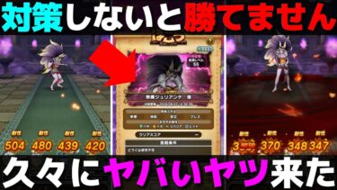 【ドラクエウォーク】祭魔ジュリアンテの強ほこらが強い。対策しないと即死です。