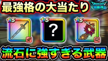 【ドラクエウォーク】現在このゲームの最強格の武器達はコレ。いつからこんな環境になったんだっけww