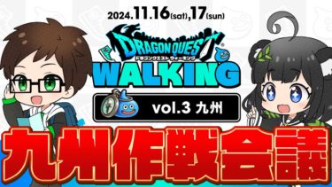 【‼️情報求む‼️】九州リアルイベント作戦会議｜ドラゴンクエストウォーキング vol.3 グリーンランド(熊本県)【ドラクエウォーク】
