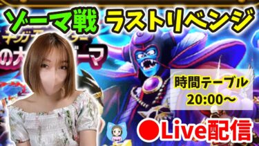 【ドラクエウォーク配信】大魔王ゾーマLASTリベンジ！最後の最後にトップをとるのは誰だ！！【ひなさんゲ。】