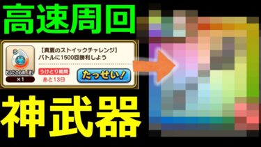 【ドラクエウォーク】高速周回のコツを塾長に聞いたらあの武器が必須級だった!?【ストイックチャレンジ1500回勝利8時間半クリア】