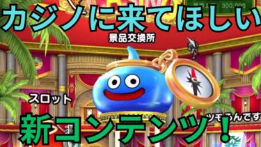 【ドラクエウォーク】カジノに来てほしい新コンテンツ！！！