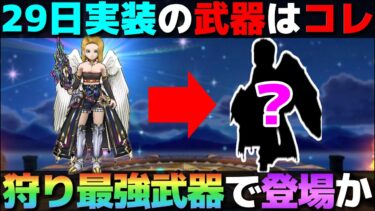【ドラクエウォーク】前夜祭武器はコレ。便利の詰め合わせ武器が登場か。