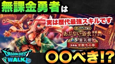 【ドラクエウォーク】〇〇あれば過去最強のぶっ壊れ確定です！無課金勇者はあぶない浴衣装備ガチャは〇〇べき！？