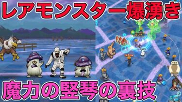 【ドラクエウォーク】実は損している！？隠れモンスターゾーンを見つけて魔力のたてごとが効率UP！！