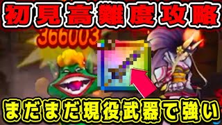 【ドラクエウォーク】初見高難度攻略。まだまだ現役武器で強い！【dqw】
