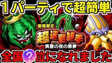 【ドラクエウォーク】超連戦組手 真夏の夜の悪夢 攻略【ドラゴンクエストウォーク】【DQW】【DQウォーク】【ウォーク】【期間限定】【100％】