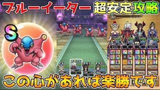 【ドラクエウォーク】ブルーイーター超安定攻略！！この心があれば楽勝です！！