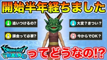 【ドラクエウォーク】開始半年経ちました!! ドラクエウォークってぶっちゃけどうなん!?【DQW】