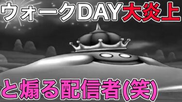 【ドラクエウォーク】スペシャルウォークDAY大炎上！！と薪を焚べる配信者(笑)たち。不満、不満、不満、改善、改善、改善