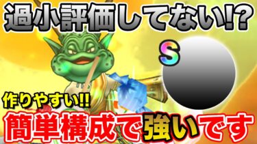 【ドラクエウォーク】過小評価してない!? 簡単構築で強いキャラが育成できます!!【DQW】
