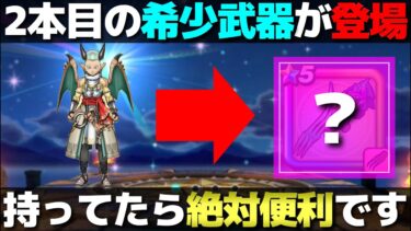 【ドラクエウォーク】8/8登場の新ふくびきはコレと予想します。