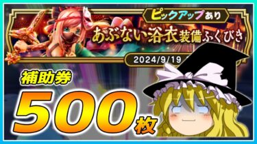 【ドラクエウォーク】動画外の悲劇！？あぶない浴衣装備ふくびき他50連【ゆっくり実況】