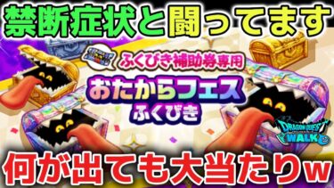 【ドラクエウォーク】おたからフェス実装！効率よくレベル上げする方は経験値珠使って狩りしましょう！今日はネタ切れの為お休み動画になります！w【DQウォーク】