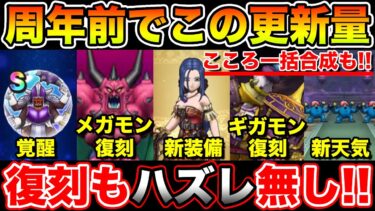 【ドラクエウォーク】5周年前にとんでも無い更新ボリュームと神アプデきました!!【DQW】