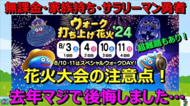 【ドラクエウォーク】去年マジで後悔した花火大会の注意点です！最後に一番の難題もあります。