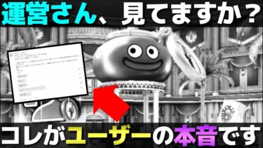 【ドラクエウォーク】せっかくあるなら楽しみたい。運営さん、これが我々ユーザーの意見です。