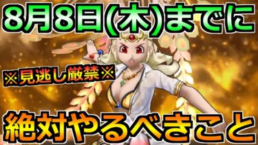 【ドラクエウォーク】8月8日(木)までに絶対やるべきこと！新メガモンとガチャに向けての動き！