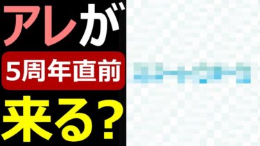 【ドラクエウォーク】アレ、来るんじゃね!?【5周年直前予想】