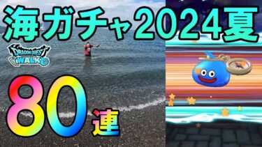 ドラクエウォーク573【夏の海でガチャを引く！水着も欲しいけど、やっぱりサマーメモリーが欲しい！】