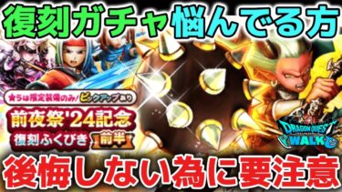 【ドラクエウォーク】破壊の鉄球やカルベロビュートが欲しくて復刻ガチャを引くか悩んでいる方は後悔しないように気をつけてください！【DQウォーク】