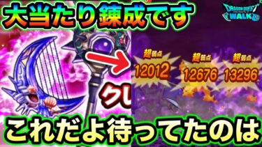 【ドラクエウォーク】これは大当たり錬成です！持ってたら必ず錬成してください！天魔王の杖　クレセントムーン
